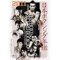 日本ボクシング年鑑2011