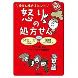 怒りの処方せん―幸せに生きるヒント (これ効き！シリーズ)
