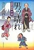 男ッ晴れ―樽屋三四郎言上帳 (文春文庫)