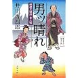 男ッ晴れ<br>井川 香四郎著 <br>文藝春秋<br>680円<br>ISBN:9784167807016