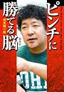 ピンチに勝てる脳