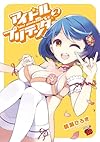 アイドルプリテンダー 2 (チャンピオンREDコミックス)