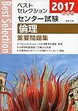 ベストセレクションセンター試験倫理重要問題集 2017年入試