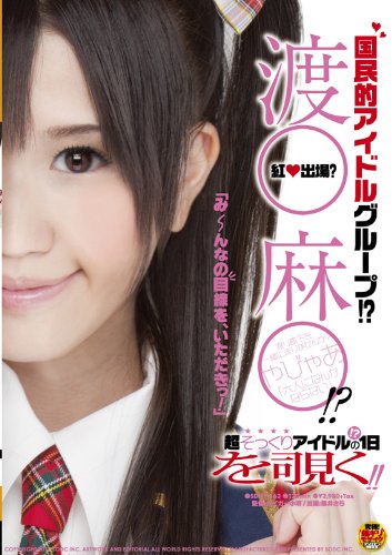 国民的アイドルグループ!?渡○麻○!? [DVD]