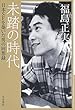 未踏の時代 (日本SFを築いた男の回想録) (ハヤカワ文庫JA)