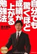 自分でも驚くほど成績が上がる勉強法