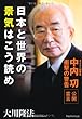 日本と世界の景気はこう読め ダイエー創業者中内功・衝撃の警告 (OR books)