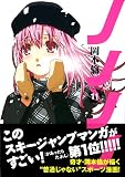 ノノノノ 11 (ヤングジャンプコミックス)