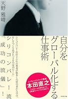 自分をグローバル化する仕事術