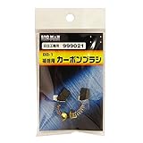 BIGMAN(ビッグマン) カーボンブラシH用999021 BB-1