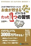 これまで貯金できなかった人もお金が貯まるようになるたった1つの習慣―SUCCEED IN SAVING MONEY!