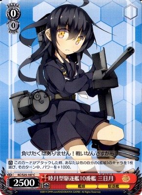 ヴァイス 艦これ KC/S25-107キャラ睦月型駆逐艦10番艦 三日月