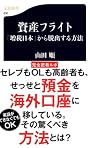 資産フライト 「増税日本」から脱出する方法 (文春新書)