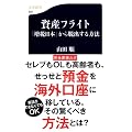 資産フライト 「増税日本」から脱出する方法 (文春新書)