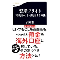 資産フライト 「増税日本」から脱出する方法 (文春新書)
