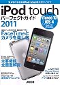 iPod touch パーフェクトガイド 2011