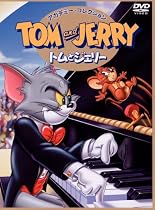 トムとジェリー アカデミー・コレクション [DVD]