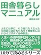 田舎暮らしマニュアル。人生に仕事に、もう疲れた？だったら田舎に逃げちゃおう！無理をしないライフスタイルの創造。10分で読めるシリーズ
