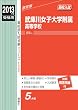 武庫川女子大学附属高等学校 2013年度受験用 赤本122 (高校別入試対策シリーズ)