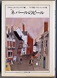 ネパールのビール―ベスト・エッセイ集〈’91年版〉 (文春文庫)