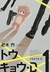 トウキョウ・D(1) (KCx ITAN)