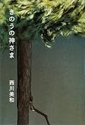 映画は、見てませんが、内容が違うような・・・・。でも、人間の、ふかーーーーいところをついていますねー！！　さすがです！　映画のほうも、興味があったので　観てみたいですヽ(*^^*)ﾉ　