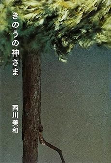 きのうの神さま