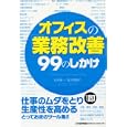 オフィスの「業務改善」９９のしかけ<br>松井 順一著 佐久間 陽子著 <br>日本能率協会マネジメントセンター<br>1575円<br>ISBN:9784820718116