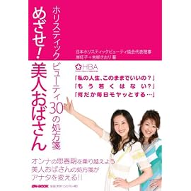めざせ!美人おばさん―ホリスティックビューティ30の処方箋