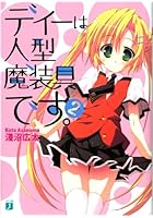 ディーは人型魔装具です。 2