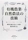 書評 有機農業・自然農法の技術: 農業生物学者からの提言 by Tetsu Okamoto