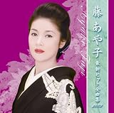 藤あや子 最新ヒット全曲集2009