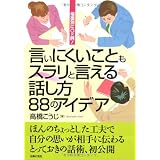 言いにくいこともスラリと言える話し方 88のアイディア―場面別に○×例!
