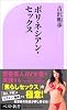 ポリネシアン・セックス (ベスト新書)