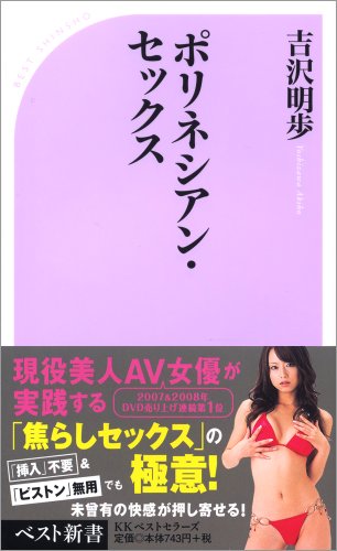 Cover image : ポリネシアン・セックス (ベスト新書)