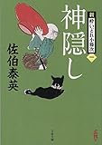 神隠し 新・酔いどれ小籐次(一) (文春文庫)
