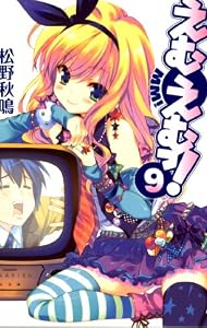 えむえむっ! 9 (MF文庫 J ま 1-13)