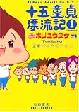 十五童貞漂流記 1 (1) (ヤングチャンピオンコミックス)