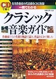 CDで聴く 一冊でわかるクラシック音楽ガイド