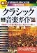 CDで聴く一冊でわかるクラシック音楽ガイド―作曲家たちの生涯を物語で読み、作品をCDで楽しむ