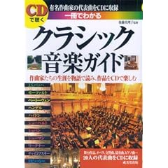 CDで聴く一冊でわかるクラシック音楽ガイド―作曲家たちの生涯を物語で読み、作品をCDで楽しむ