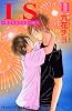 IS（11） (講談社コミックスキス)