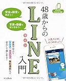 48歳からのLINE入門  iPhone/Android対応