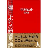 日曜日よりの使者の詩―甲本ヒロト全詞集