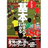 テニスの「基本」がすべてわかる180分 (よくわかるDVD+BOOK)
