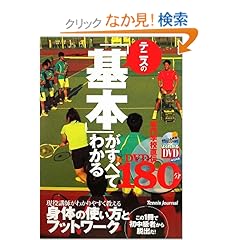 【クリックでお店のこの商品のページへ】DVD付 テニスの「基本」がすべてわかる180分 (よくわかるDVD+BOOK)