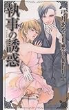 執事の誘惑 (CROSS NOVELS)