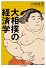 大相撲の経済学 (ちくま文庫)