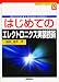 はじめてのエレクトロニクス実装技術 (ビギナーズブックス)