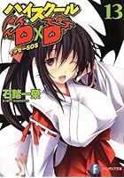 ハイスクールD×D（13）